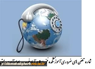 شماره تلفن های ضروری آموزشکده فنی اسلام آبادغرب به همراه آدرس پستی