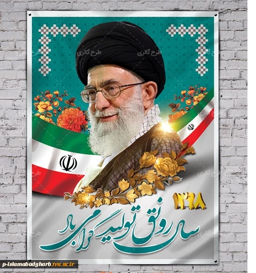 حضرت آیت الله خامنه‌ای رهبر معظم انقلاب اسلامی : مسئله‌ی تولید به‌نظر من مسئله‌ی محوری امسال است؛ لذا من شعار را امسال این قرار دادم: «رونق تولید». باید همه تلاش کنند تولید در کشور رونق پیدا کند