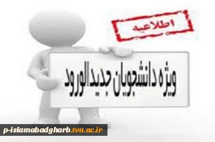 اطلاعیه شماره 1 معاونت آموزشی دانشگاه در خصوص ثبت نام پذیرفته شدگان جدید دوره کاردانی سال 1399 2