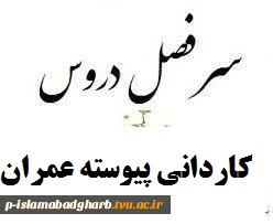 سرفصل دروس کاردانی  عمران 3