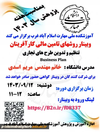وبینار روشهای تامین مالی کارآفرینان ( تنظیم وتدوین طرحهای تجاری) بمناسبت هفته پژوهش 1403
