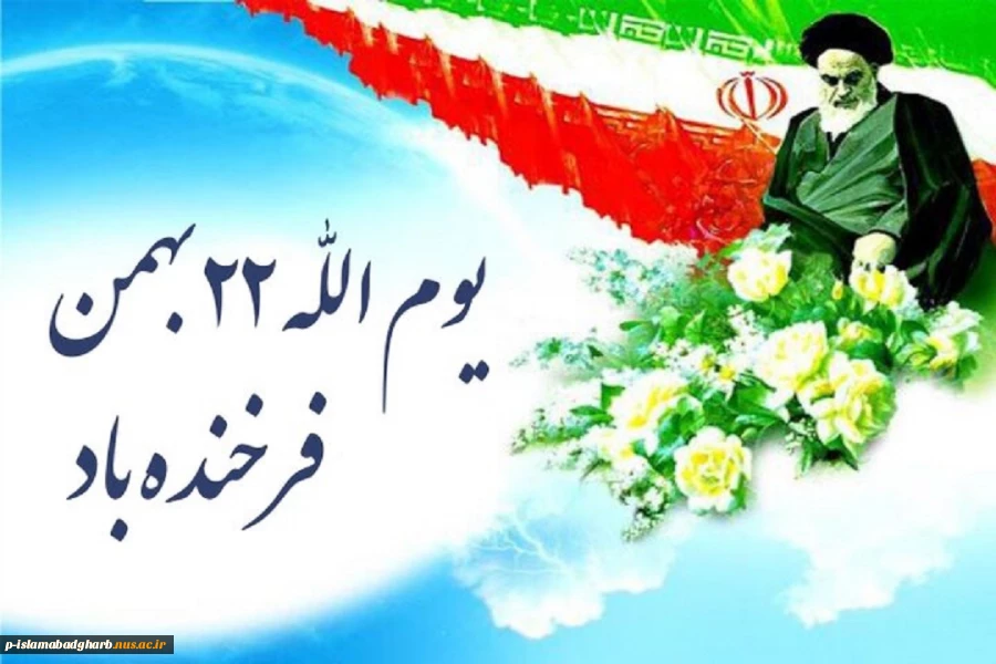 دهه فجر انقلاب اسلامی، سرآغاز طلوع خورشید درخشان انقلاب اسلامی 2