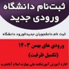 مدارک لازم جهت ثبت نام مقطع کاردانی   شروع ثبت نام از تاریخ 1403/11/27آموزشکده ملی مهارت اسلام آبادغرب  2