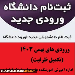 مدارک لازم جهت ثبت نام مقطع کاردانی   شروع ثبت نام از تاریخ 1403/11/27آموزشکده ملی مهارت اسلام آبادغرب