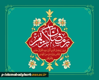 حلول ماه رمضان، ماه بندگی مبارک باد.