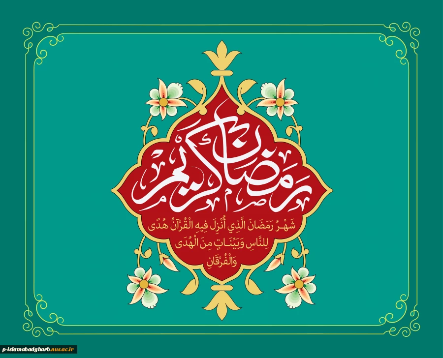 حلول ماه رمضان، ماه بندگی مبارک باد. 2