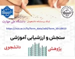 در راستای سنجش رضایت مندی دانشجویان گرامی در حوزه های آموزشی ؛ دانشجویی وسایر موارد  2