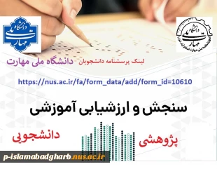در راستای سنجش رضایت مندی دانشجویان گرامی در حوزه های آموزشی ؛ دانشجویی وسایر موارد  2