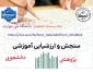 در راستای سنجش رضایت مندی دانشجویان گرامی در حوزه های آموزشی ؛ دانشجویی وسایر موارد