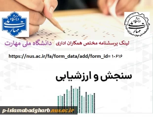 پرسشنامه کارکنان اداری
 پرسشنامه حاضر جهت سنجش رضایتمندی شما از حوزه های امورعمومی، مدیران، همکاران حوزه خود و ارزیابی عملکرد تهیه شده است. خواهشمند است در پاسخگویی دقت لازم را مبذول فرمایید تا از نتایج ارائه شده برای بهبود و ارتقای کمی و کیفی دانشگاه اس