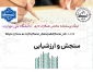 پرسشنامه کارکنان اداری
 پرسشنامه حاضر جهت سنجش رضایتمندی شما از حوزه های امورعمومی، مدیران، همکاران حوزه خود و ارزیابی عملکرد تهیه شده است. خواهشمند است در پاسخگویی دقت لازم را مبذول فرمایید تا از نتایج ارائه شده برای بهبود و ارتقای کمی و کیفی دانشگاه استفاده گردد.