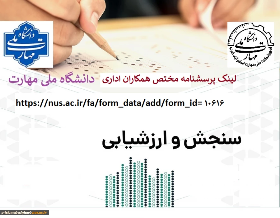 پرسشنامه کارکنان اداری
 پرسشنامه حاضر جهت سنجش رضایتمندی شما از حوزه های امورعمومی، مدیران، همکاران حوزه خود و ارزیابی عملکرد تهیه شده است. خواهشمند است در پاسخگویی دقت لازم را مبذول فرمایید تا از نتایج ارائه شده برای بهبود و ارتقای کمی و کیفی دانشگاه اس