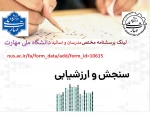 پرسشنامه کادر آموزشی موظف (اعضای هیات علمی، مدرسان ، دبیران و هنرآموزان)
 2