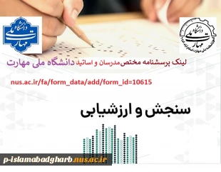 پرسشنامه کادر آموزشی موظف (اعضای هیات علمی، مدرسان ، دبیران و هنرآموزان)
 2