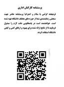 پرسشنامه کارکنان اداری
 پرسشنامه حاضر جهت سنجش رضایتمندی شما از حوزه های امورعمومی، مدیران، همکاران حوزه خود و ارزیابی عملکرد تهیه شده است. خواهشمند است در پاسخگویی دقت لازم را مبذول فرمایید تا از نتایج ارائه شده برای بهبود و ارتقای کمی و کیفی دانشگاه اس
