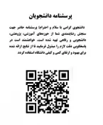 در راستای سنجش رضایت مندی دانشجویان گرامی در حوزه های آموزشی ؛ دانشجویی وسایر موارد 2
