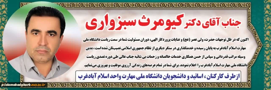 طی حکمی از سوی دکتر زمانی به تاریخ 28 اردیبهشت‌ماه ۱۴۰۴، جناب آقای فردین نظری به عنوان «سرپرست آموزشکده پسران اسلام‌آباد غرب» منصوب شد.
همچنین از زحمات و تلاش‌های جناب آقای کیومرث سبزواری در زمان تصدی سمت رئیس آموزشکده پسران اسلام‌آباد غرب تقدیر گردید‌. 