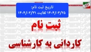 شروع ثبت نام کاردانی به کارشناسی دانشگاه ملی مهارت