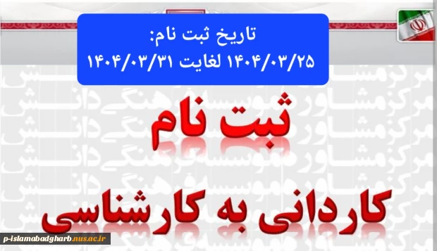 شروع ثبت نام کاردانی به کارشناسی دانشگاه ملی مهارت 2