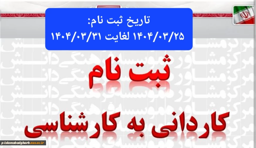 شروع ثبت نام کاردانی به کارشناسی دانشگاه ملی مهارت