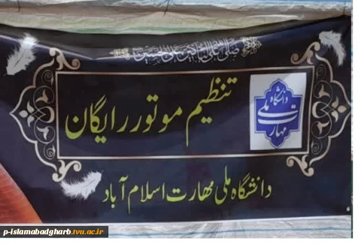 برپایی موکب آموزشکده ملی مهارت اسلام آبادغرب با همکاری سازمان تبلیغات اسلام آبادغرب 

 آموزشکده ملی مهارت اسلام آبادغرب اقدام به برپایی غرفه ای تحت عنوان تنظیم موتور رایگان برای زوار، زایرین عتبات عالیات و محبین سیدالشهداء 4