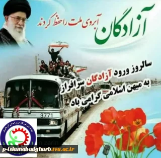 ۲۶مردادماه سالروزورودآزادگان سرافراز رابه میهن اسلامی گرامیباد پیشاپیش روزتان مبارکباد آزادگان دلاور وسرافراز