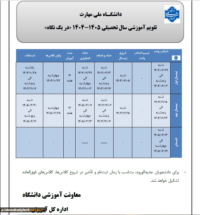 تقویم آموزشی 405ـ1404 2