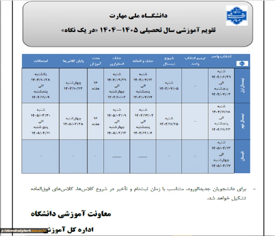 تقویم آموزشی 405ـ1404 2