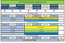 تقویم آموزشی 405ـ1404