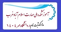 مدارک‌ لازم‌ برای‌ ثبت نام‌ از پذیرفته‌شدگان: دوره کاردانی پیوسته