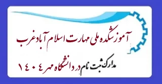 مدارک‌ لازم‌ برای‌ ثبت نام‌ از پذیرفته‌شدگان: دوره کاردانی پیوسته