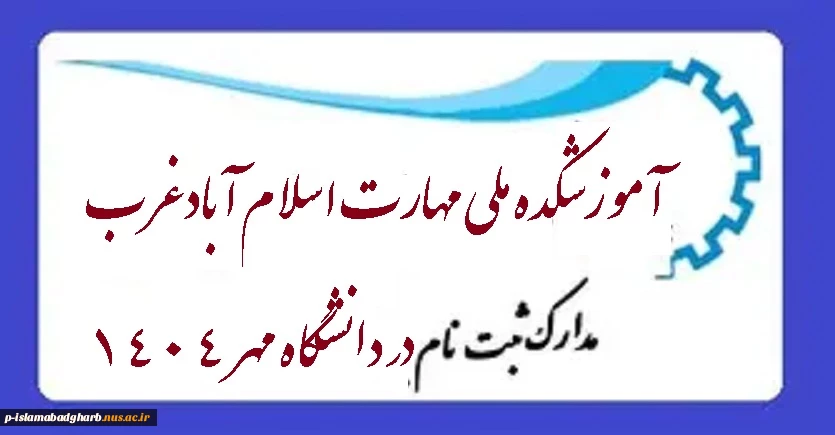 مدارک لازم برای ثبت نام از پذیرفتهشدگان: دوره کاردانی پیوسته