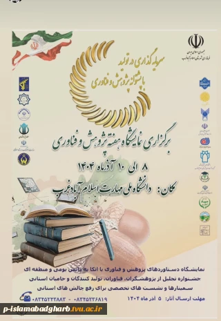 برگزاری نمایشگاه هفته پژوهش با همکاری فرمانداری و کلیه دانشگاه ها و ادارات شهرستان