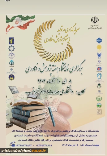 برگزاری نمایشگاه هفته پژوهش با همکاری فرمانداری و کلیه دانشگاه ها و ادارات شهرستان