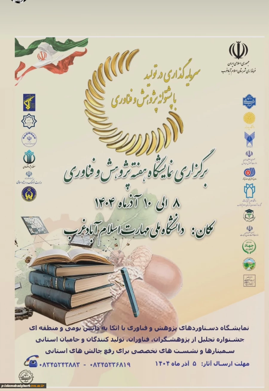 برگزاری نمایشگاه هفته پژوهش با همکاری فرمانداری و کلیه دانشگاه ها و ادارات شهرستان 2