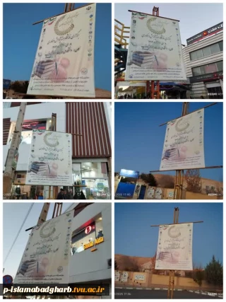 نصب بنرهای اطلاع رسانی نمایشگاه هفته پژوهش در سطح شهرستان اسلام آبادغرب