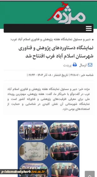 نمایشگاه دستاوردهای پژوهش وفناوری اسلام آبادغرب