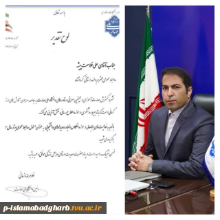 تبریک ریاست محترم استانی دانشگاه ملی مهارت  به آقای فلاحت پیشه بعنوان روابط عمومی برتر