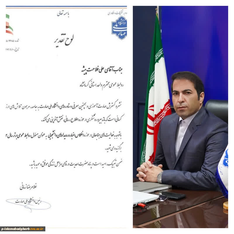 تبریک ریاست محترم استانی دانشگاه ملی مهارت  به آقای فلاحت پیشه بعنوان روابط عمومی برتر  2
