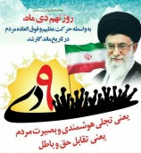 نهم دی‌ماه، روز بصیرت و میثاق امت با ولایت، گرامی باد.