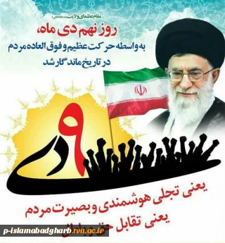 نهم دی‌ماه، روز بصیرت و میثاق امت با ولایت، گرامی باد.