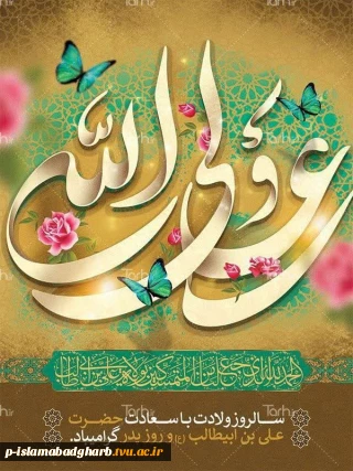 میلاد با سعادت مولود کعبه مولی الموحدین ،امیرالمومنین، امام علی (ع) و روز پدر
