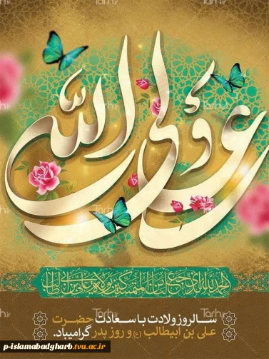 میلاد با سعادت مولود کعبه مولی الموحدین ،امیرالمومنین، امام علی (ع) و روز پدر