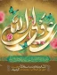میلاد با سعادت مولود کعبه مولی الموحدین ،امیرالمومنین، امام علی (ع) و روز پدر