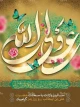 میلاد با سعادت مولود کعبه مولی الموحدین ،امیرالمومنین، امام علی (ع) و روز پدر