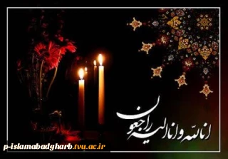 تسلیت به همکاران دانشگاه ملی مهارت استان کرمانشاه