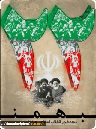 فرا رسیدن بیست‌و‌دوم بهمن روز پیروزی ملت ایران بر استبداد و استعمار را گرامی می داریم