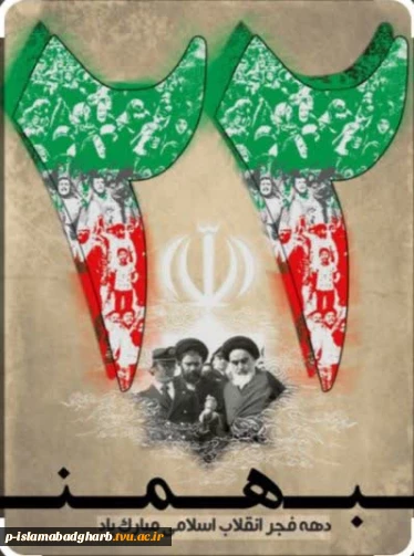 فرا رسیدن بیست‌و‌دوم بهمن روز پیروزی ملت ایران بر استبداد و استعمار را گرامی می داریم