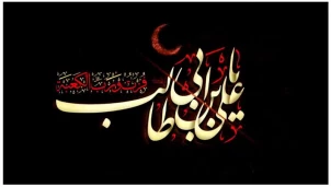 نوزده رمضان، سالروز ضربت خوردن امیرالمؤمنین امام علی علیه السلام، تسلیت باد.