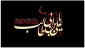نوزده رمضان، سالروز ضربت خوردن امیرالمؤمنین امام علی علیه السلام، تسلیت باد.